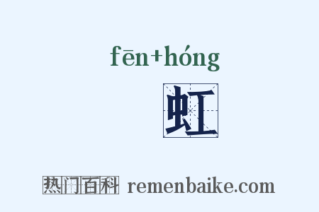 雰虹是什么意思的图片